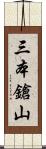 三本鎗山 Scroll