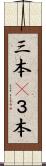 三本(P) Scroll