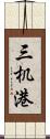 三机港 Scroll