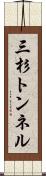 三杉トンネル Scroll
