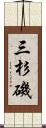 三杉磯 Scroll