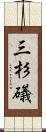 三杉礒 Scroll