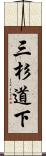 三杉道下 Scroll