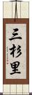 三杉里 Scroll