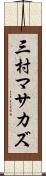 三村マサカズ Scroll