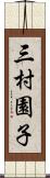三村園子 Scroll