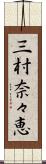 三村奈々恵 Scroll