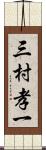 三村孝一 Scroll