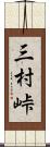 三村峠 Scroll