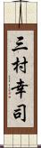 三村幸司 Scroll