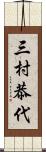 三村恭代 Scroll