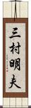三村明夫 Scroll