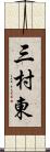 三村東 Scroll