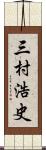 三村浩史 Scroll