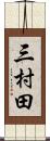 三村田 Scroll