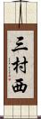 三村西 Scroll