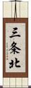 三条北 Scroll