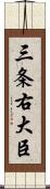 三条右大臣 Scroll