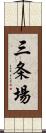 三条場 Scroll