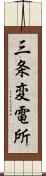 三条変電所 Scroll