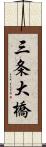 三条大橋 Scroll