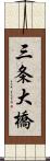 三条大橋 Scroll