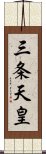 三条天皇 Scroll