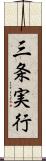 三条実行 Scroll
