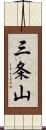 三条山 Scroll