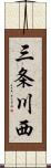 三条川西 Scroll