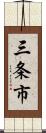 三条市 Scroll