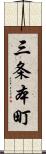 三条本町 Scroll