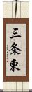 三条東 Scroll