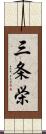 三条栄 Scroll