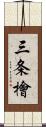 三条檜 Scroll