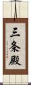 三条殿 Scroll