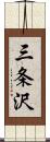 三条沢 Scroll