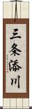 三条添川 Scroll