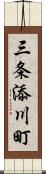 三条添川町 Scroll