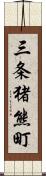 三条猪熊町 Scroll