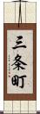 三条町 Scroll
