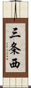 三条西 Scroll