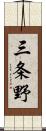 三条野 Scroll