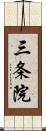 三条院 Scroll