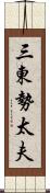 三東勢太夫 Scroll