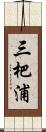 三杷浦 Scroll