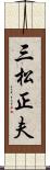 三松正夫 Scroll