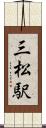 三松駅 Scroll
