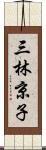 三林京子 Scroll