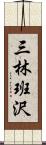 三林班沢 Scroll